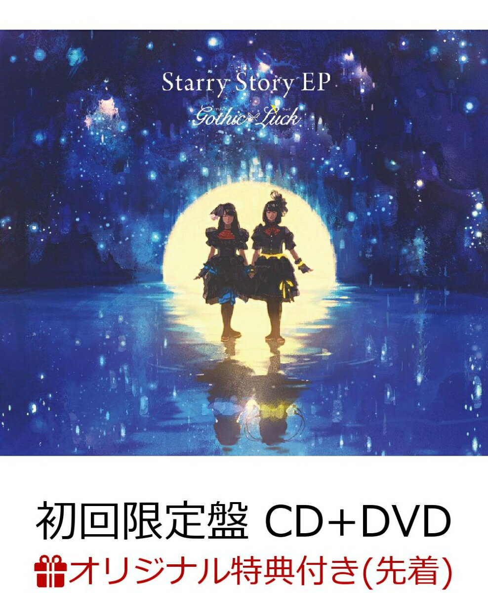 【楽天ブックス限定先着特典】Starry Story EP (初回限定盤 CD＋DVD) (缶バッジ付き)