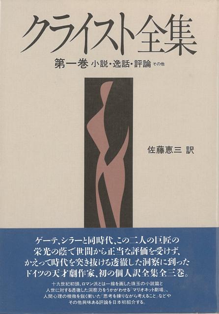 【バーゲン本】クライスト全集　第1巻