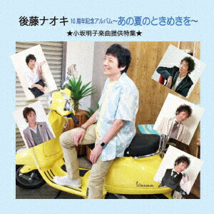 あの夏のときめきを