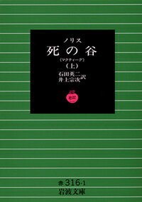 死の谷（上） （岩波文庫） [ フランク・ノリス ]