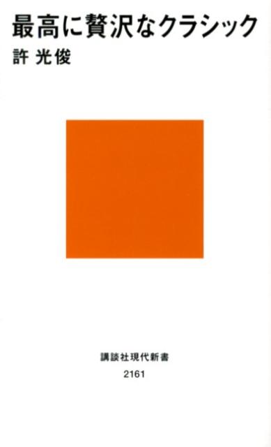 最高に贅沢なクラシック