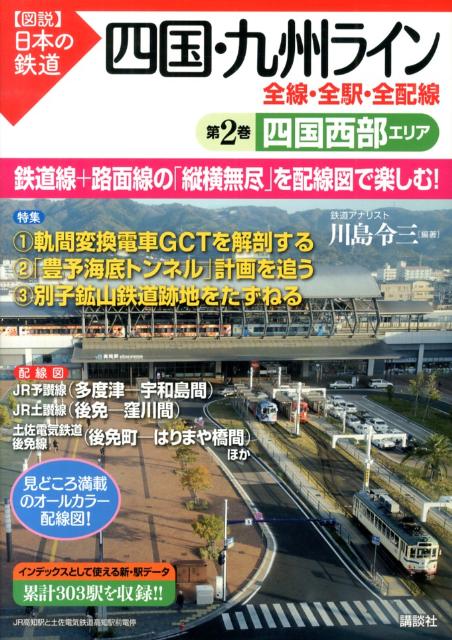 四国・九州ライン（第2巻） 全線・全駅・全配線 四国西部エリア （〈図説〉日本の鉄道） [ 川島令三 ]のサムネイル