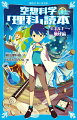 ヤマトの乗組員たちが宇宙で機雷を動かすのに使った力は、どれくらい？身長１０センチの少女アリエッティの声は何ヘルツ？みんなが大好きなアニメとマンガで、科学の疑問をぶつける柳田先生が開く理科特別講義ー『空想科学「理科」読本』が、青い鳥文庫になったよ！質量、重力、浮力、圧力、光と音、火山、地震、地層など、物理と地学の基礎がまるわかり！小学上級・中学から。