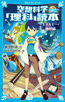 空想科学「理科」読本　エネルギー・地球編 （講談社青い鳥文庫） [ 柳田 理科雄 ]