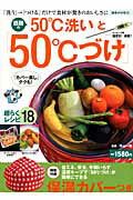 「50℃洗い」と「50℃づけ」 「洗う」→「つける」だけで食材が驚きのおいしさに （主婦の友生活シリーズ） [ 平山一政 ]