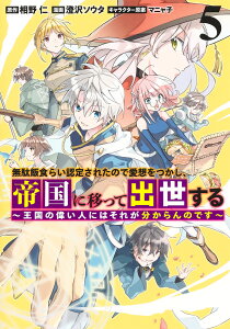 無駄飯食らい認定されたので愛想をつかし、帝国に移って出世する 5 ～王国の偉い人にはそれが分からんのです～ （ヤングジャンプコミックス） [ 澄沢 ソウタ ]