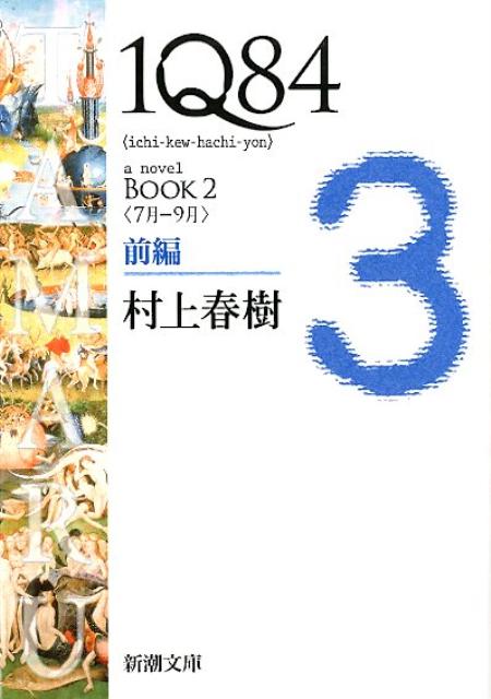 1Q84 BOOK2〈7月ー9月〉前編