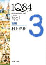 1Q84 BOOK2〈7月ー9月〉前編 （新潮文庫　新潮文庫） [ 村上 春樹 ]