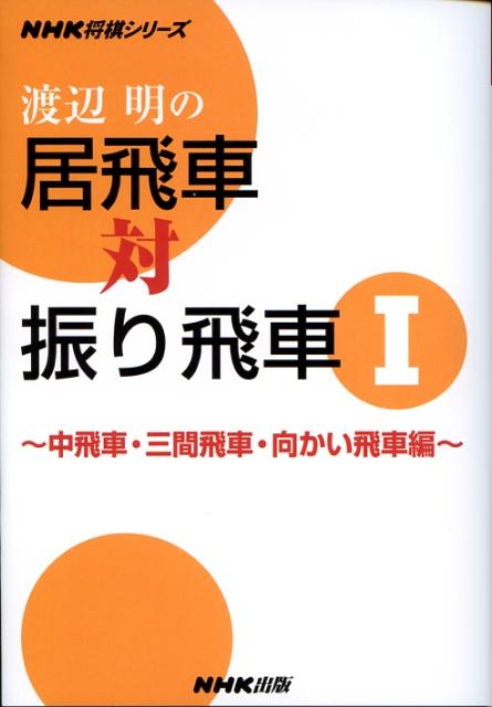 渡辺明の居飛車対振り飛車 1 中飛車・三間飛車・向かい飛 NHK将棋シリーズ [ 渡辺明 ]