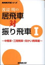 渡辺明の居飛車対振り飛車 1 中飛車・三間飛車・向かい飛 NHK将棋シリーズ [ 渡辺明 ]