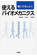 解いてなっとく使えるバイオメカニクス 