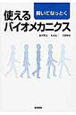 解いてなっとく使えるバイオメカニクス 前田哲男