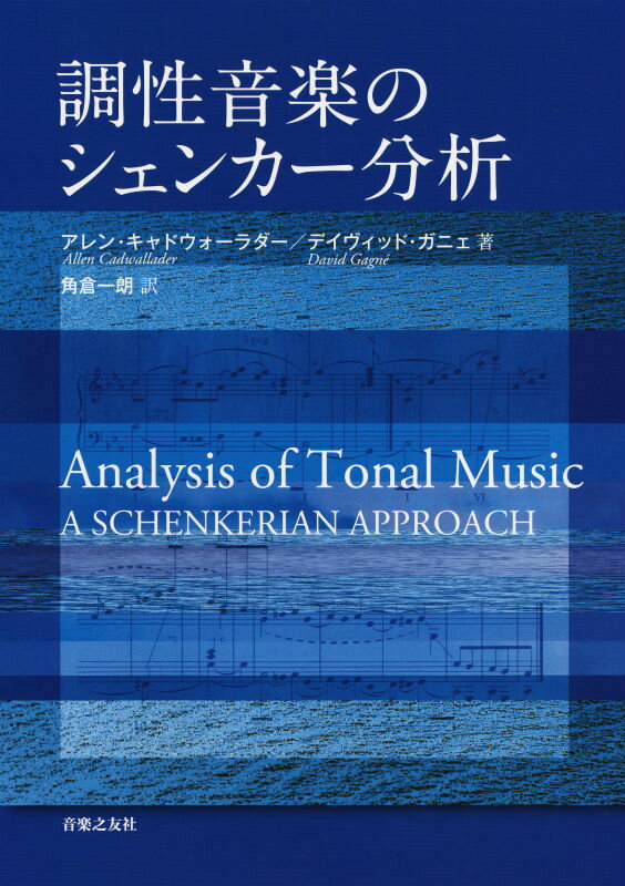 楽天楽天ブックス調性音楽のシェンカー分析 [ アレン・キャドウォーラダー ]