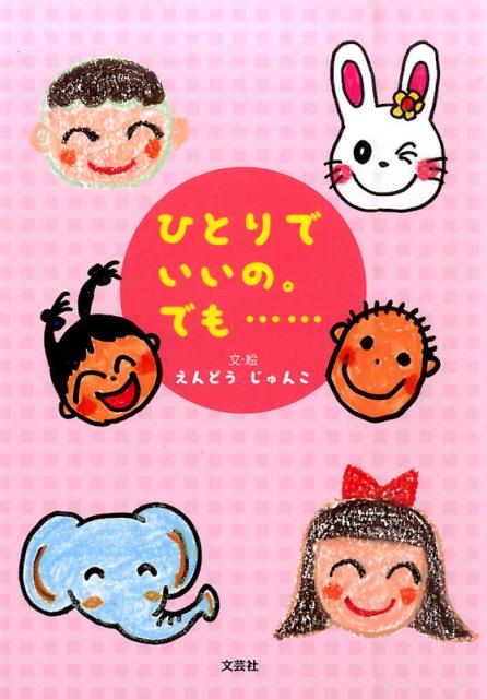 ひとりでいいの。でも…