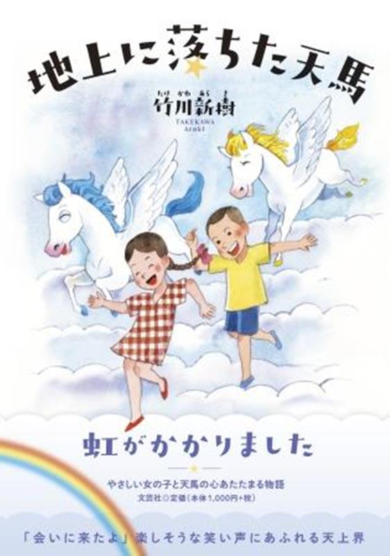 地上に落ちた天馬