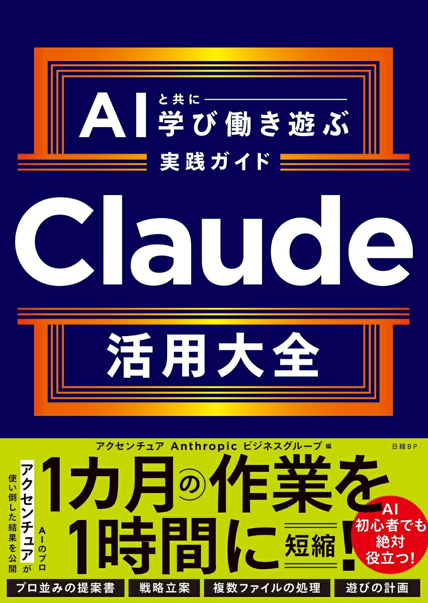初心者でも絶対役立つ！
AIのプロ、アクセンチュアが使い倒した結果を公開。

【こんな読者におすすめです】
・プログラミングの知識はまったくないが、AIを使ってみたい
・AIを「自分の部下」のように使いこなして効率化したい
・他のAIと比べて、CLaudeのどこが使い勝手がいいのか知りたい
・一部の「新しいもの好き」だけでなく、チームみんなの生産性を上げたい

【本書で解説する主な使い方】
・走り書きのメモを議事録にまとめて参加者に自動で共有
・「プロのコンサルなみ」の提案書の作成
・競合調査から自社分析まで、戦略立案をサポート
・数百を超えるファイルの処理と分析を短時間で
・プログラミングを知らなくても、「AIが動くアプリ」が試作できる
・仕事も趣味も、自動的に情報を集める「自分仕様ブリーフィング」を実現
・「自分だけの家庭教師」をつくって本格的に学習
・遊びの計画もClaudeで効率化
さらに……
・個人を超えて、チーム・組織で共有するための方法を解説
・使いこなす上での「セキュリティ上のチェックポイント」を網羅
第1章　Claudeの基礎知識
第2章　Wow！な一日、Claudeと学び・働き・遊ぶ24時間
第3章　個人の業務を自動化・高度化する
第4章　個人の知をチームの力に変える
第5章　仕事の未来──人間がするべきこと、AIがするべきこと
第6章　始まりのおわりに──明日から始める、あなたのAC時代