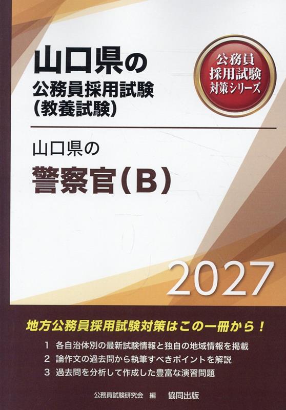 山口県の警察官<B> '27年度版