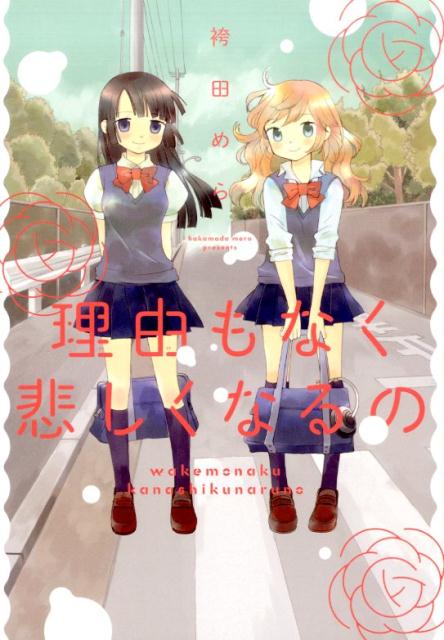 理由もなく悲しくなるの 1巻 表紙