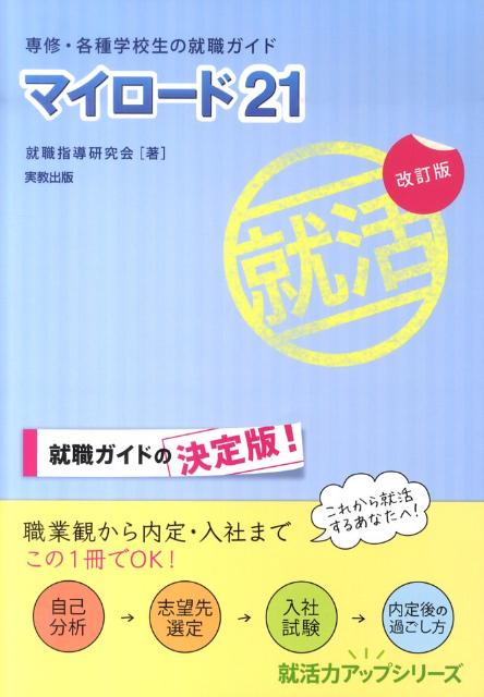 マイロード21改訂版 専修・各種学校生の就職ガイド （就活力アップシリーズ） [ 就職指導研究会（実教出版） ]