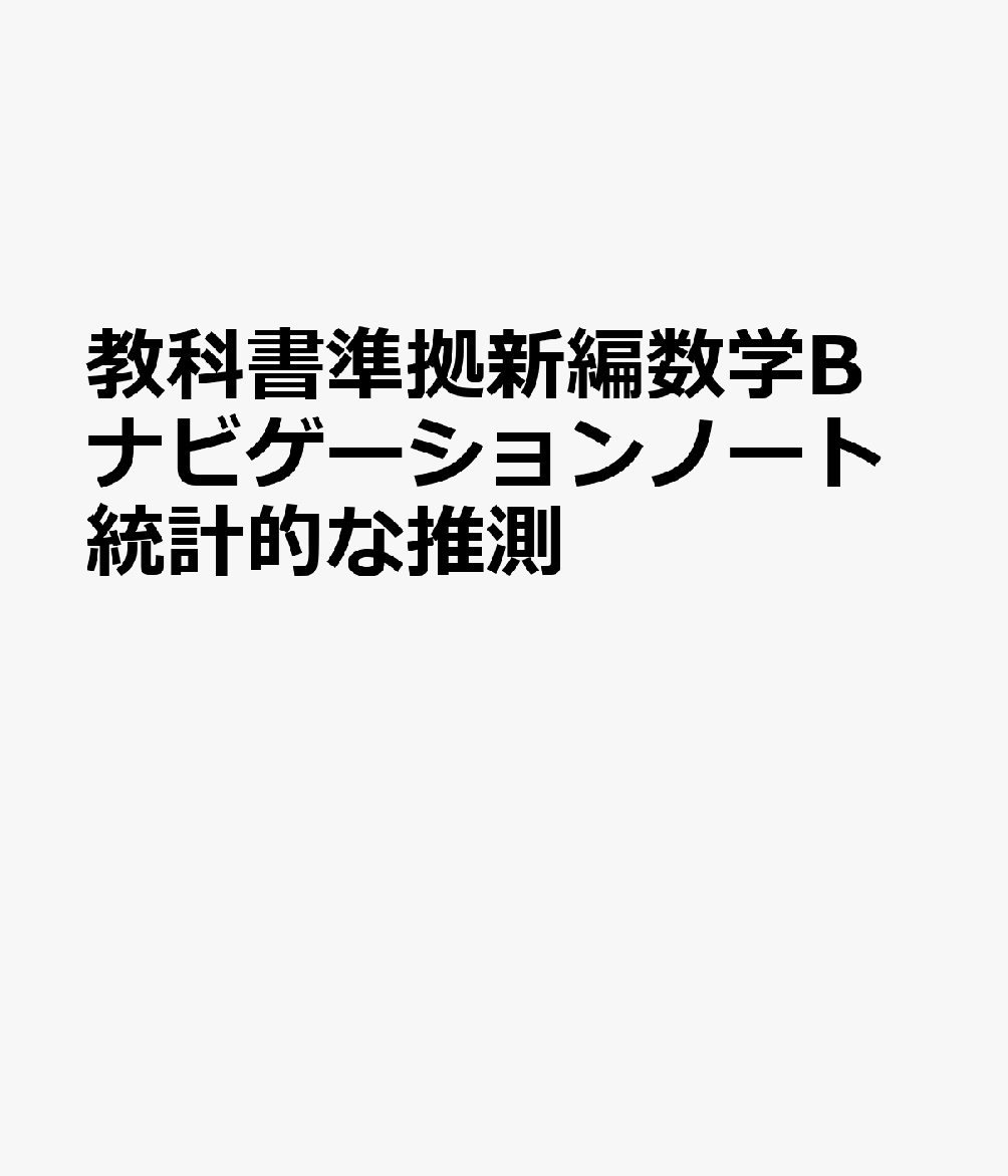 教科書準拠新編数学Bナビゲーションノート統計的な推測