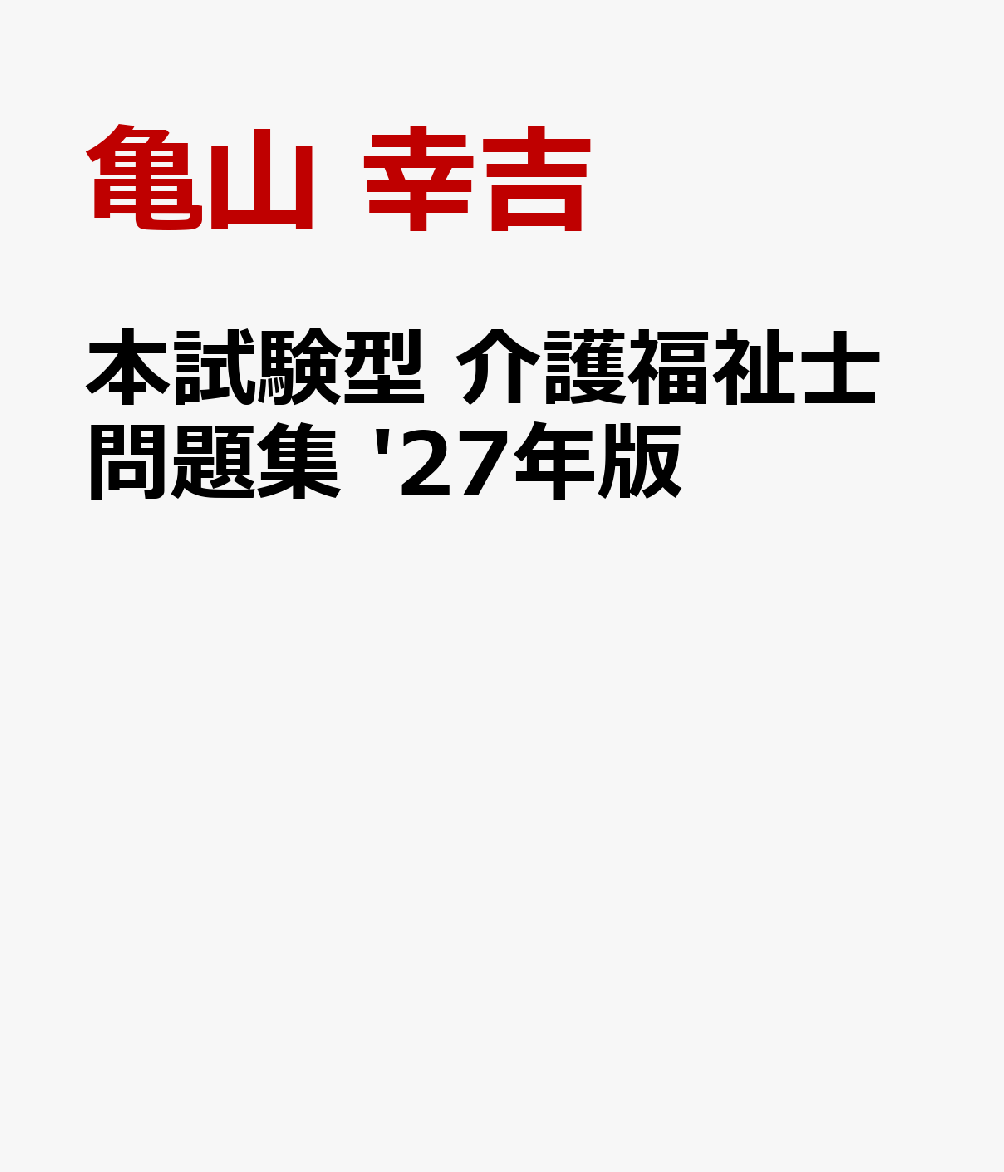 本試験型 介護福祉士問題集 '27年版