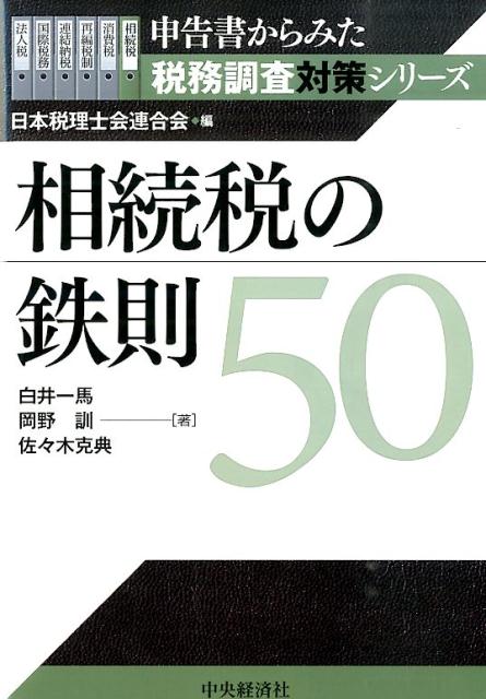 相続税の鉄則50