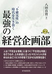 ‘不確実性’の時代を生き抜く最強の「経営企画部」 [ 八田 真資 ]