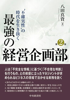 ‘不確実性’の時代を生き抜く最強の「経営企画部」の表紙