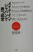 「メイド・イン・ジャパン」で勝つ経営