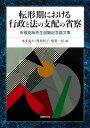 転形期における行政と法の支配の省察 市橋克哉先生退職記念論文集 [ 本多 滝夫 ]