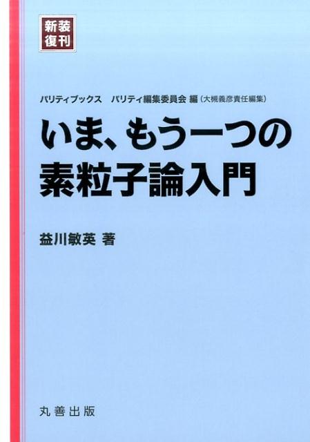 新装復刊　パリティブックス　いま、もう一つの素粒子論入門