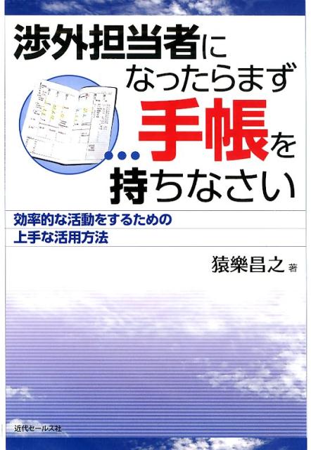 渉外担当者になったらまず手帳を持ちなさい