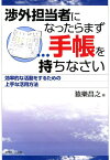 渉外担当者になったらまず手帳を持ちなさい ～効率的な活動をするための上手な活用方法 [ 猿樂昌之 ]