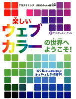 楽しいウェブカラーの世界へようこそ！