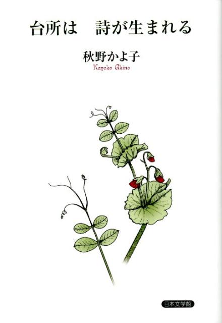 台所は詩が生まれる