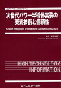 次世代パワー半導体実装の要素技術と信頼性 （エレクトロニクスシリーズ） [ 菅沼克昭 ]