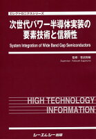 次世代パワー半導体実装の要素技術と信頼性