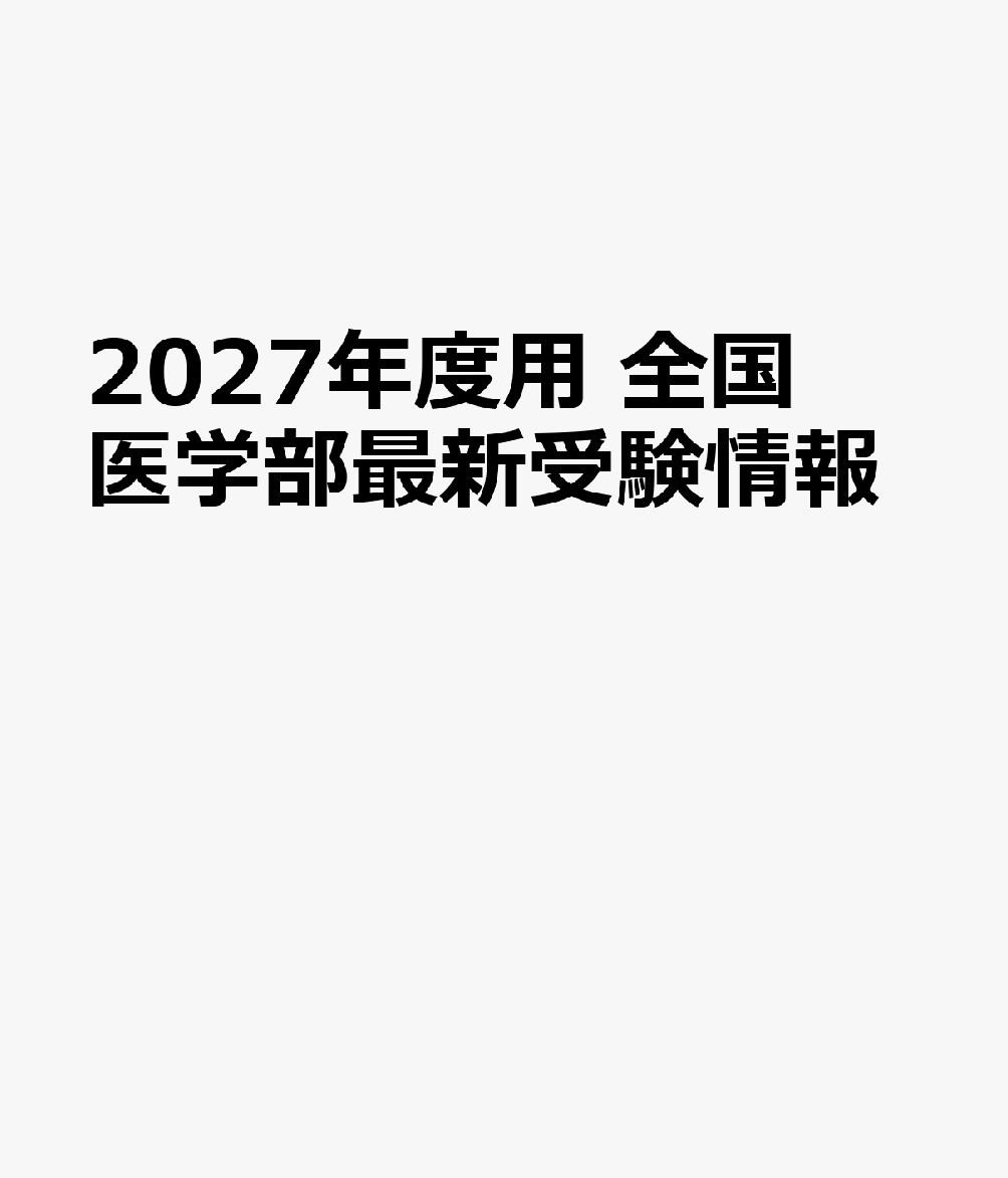 国公私立大学医学部全82校の入試要項を網羅。全国公立大学（51校、単科医科大学含む）の入試日程、入試科目、出題傾向を徹底分析。 大学入試改革にともなう個別試験の変化や医学部の志望動向を解説。巻頭に取り外し可能な「2027年度 全国医学部・医学科入試日程カレンダー」付き。
【本書主な内容】
入試日程一覧
受験日カレンダー
医学部入試 2026年度の入試総括と2027年度の入試の動向
・2027年度入試［一般選抜］の主な変更点

[私立大学]
⚪︎試験科目・配点
⚪︎地域枠選抜 実施大学［一般選抜前期・後期／大学入試共通テスト利用選抜］
⚪︎1次試験が行われる都道府県
⚪︎東京の試験会場［一般選抜］
⚪︎予想難易度ランキング
⚪︎配点割合・出題範囲・出題状況
⚪︎合格最高点・合格最低点［一般選抜］
⚪︎科目別 出題傾向と出題範囲［英語・数学・化学・物理］
⚪︎学納金ランキング
⚪︎奨学金・修学資金貸与制度（抜粋）
⚪︎志願者数ランキング
⚪︎合格者／入学者の内訳
⚪︎学校推薦型選抜／総合型選抜／編入学試験 実施大学

[国公立大学]
⚪︎試験科目・配点
⚪︎2段階選抜の有無と実施基準
⚪︎予想難易度ランキング
⚪︎配点割合［前期］
⚪︎入試問題分類［前期］
⚪︎合格最高点・合格最低点［一般選抜］
⚪︎大学入試共通テスト目標得点率・2次合格最低得点率分布図［前期］
⚪︎志願者合格倍率ランキング
⚪︎出題に特徴のある大学［私立／国公立］［一般選抜］
⚪︎学校推薦型選抜 実施大学
⚪︎総合型選抜／編入学試験 実施大学
⚪︎合格者／入学者の内訳
⚪︎医師国家試験合格率［私立／国公立］


医師を目指す人のための医学部受験案内
○私立大学[入試DATA・選抜要項/出題傾向と分析]
○国立大学[入試DATA・選抜要項]
○公立大学[入試DATA・選抜要項]
○国公立単科医科大学[出題傾向と分析]