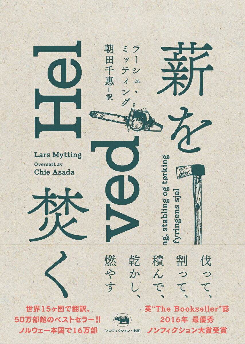 ただひたむきに木と対話する。そこに浮かび上がる、自然との関わり、道具への偏愛、スローライフの哲学、手仕事の喜びーノルウェーの伝統的な薪焚きの技術と精神を伝える薪と人の物語。英“Ｔｈｅ　Ｂｏｏｋｓｅｌｌｅｒ”誌２０１６年最優秀ノンフィクション大賞受賞。