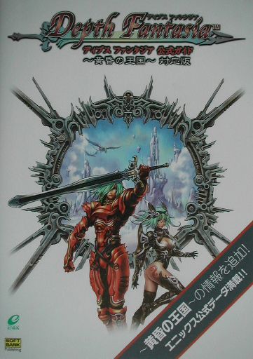 ディプスファンタジア公式ガイド〜黄昏の王国〜対応版