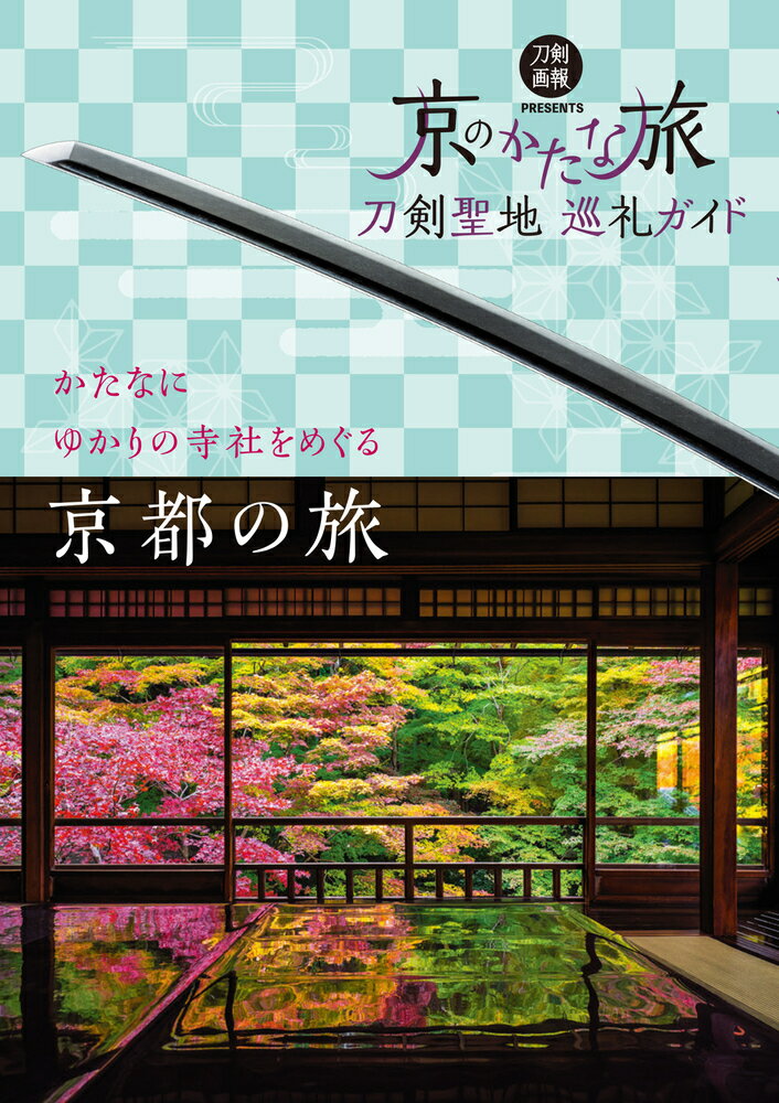 刀剣聖地巡礼ガイド 京のかたな旅