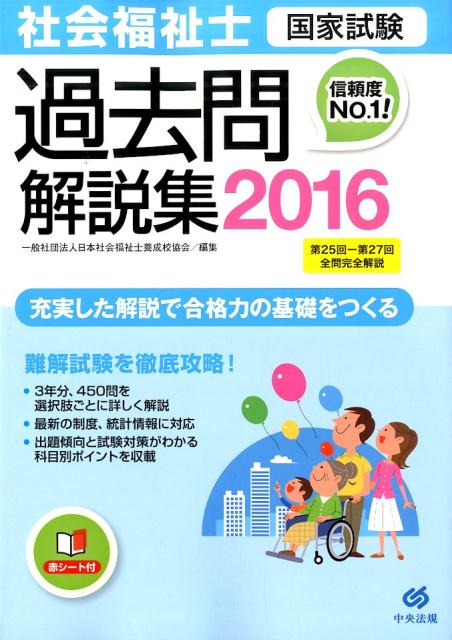 社会福祉士国家試験過去問解説集（2016）
