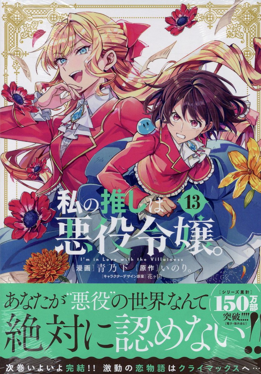 私の推しは悪役令嬢。(13)