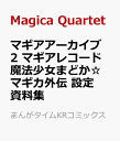 マギアレコード メモリアについて解説してみた マギレコ おっさんのヲタ話 マギアレコード メモリアについて解説してみた マギレコ おっさんのヲタ話