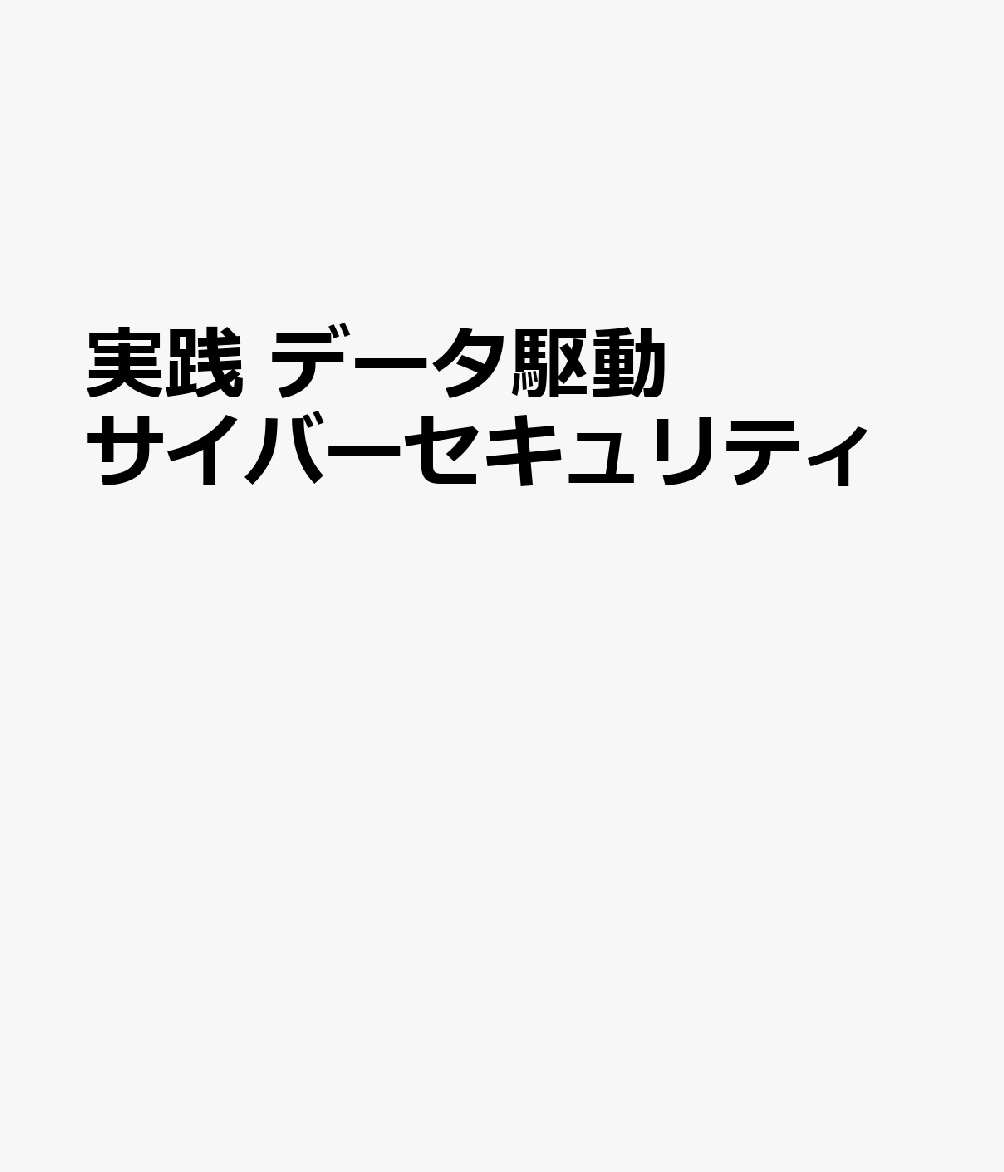 実践 データ駆動サイバーセキュリティ