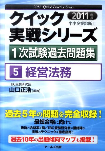 中小企業診断士1次試験過去問題集（2011年版　5）