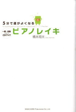 5分で運がよくなるピアノレイキ 一瞬で波動が変わるCDブック [ 橋本翔太 ]