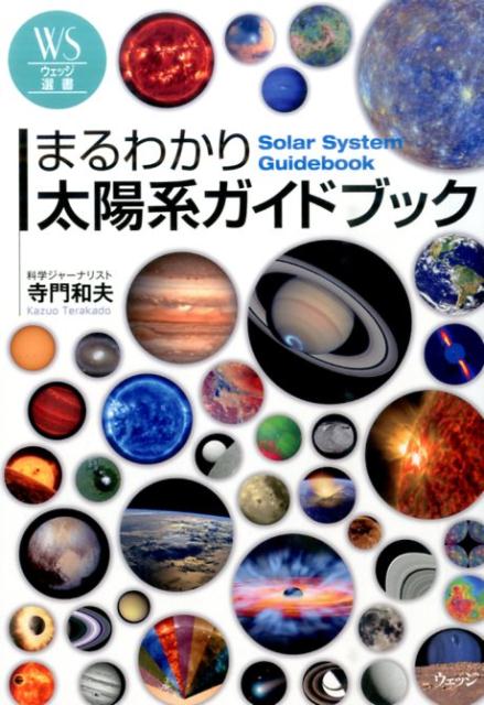 まるわかり太陽系ガイドブック