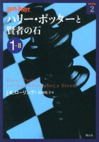 文庫版 ハリー・ポッターと賢者の石 1-2