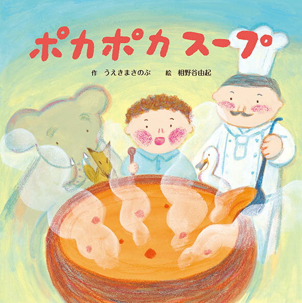 うえきまさのぶ 相野谷由起 ひさかたチャイルド2歳 3歳 4歳 5歳 ポカポカスープ ウエキマサノブ アイノヤ　ユキ 発行年月：2018年11月14日 予約締切日：2018年09月19日 ページ数：28p サイズ：絵本 ISBN：9784865491616 うえきまさのぶ（ウエキマサノブ） 1972年栃木県足利市生まれ。日本児童教育専門学校児童文学専攻科卒業。第10回児童文芸家協会創作コンクール佳作受賞。日本児童文芸家協会会員 相野谷由起（アイノヤユキ） 横浜生まれ。多摩美術大学絵画科日本画専攻卒業。1990年クレヨンハウス絵本大賞最優秀賞を受賞。『うさぎのさとうくん』（小学館）で第12回日本絵本賞を受賞（本データはこの書籍が刊行された当時に掲載されていたものです） ねつをだしてねこんでいたたっくん。ふとんにもぐりこむとふしぎなうたがきこえてきました。♪たきびだ　たきびだ　みんなよってこ　スープのんでこ　うたにさそわれてすすんでいくと…。心までポカポカあたたまるしかけ絵本！ 本 絵本・児童書・図鑑 絵本 絵本(日本）